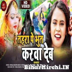 Tohara Pe Bhut Karwa Deb (Shilpi Raj) 2021 Mp3 Song