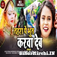 Tohara Pe Bhut Karwa Deb (Shilpi Raj) 2021 Mp3 Song