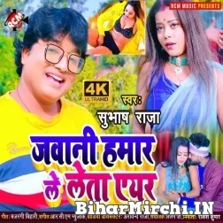 Jawani Hamar Le Leta Air (Subhash Raja) 2021 Mp3 Song