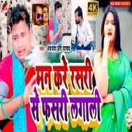 Man Kare Rasri Se Phaari Lagali Mp3 Song