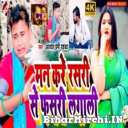 Man Kare Rasri Se Phaari Lagali (Awadhesh Premi Yadav) 2021 Mp3 Song