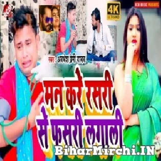 Man Kare Rasri Se Phaari Lagali Mp3 Song