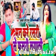 Man Kare Rasri Se Phaari Lagali (Awadhesh Premi Yadav) 2021 Mp3 Song