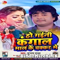 Ho Gaini Kangal Maal Ke Chakkar Me (Shubhash Raja) 2021 Mp3 Song