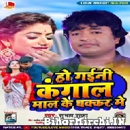 Ho Gaini Kangal Maal Ke Chakkar Me (Shubhash Raja) 2021 Mp3 Song