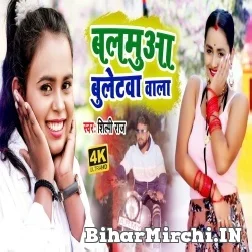 Balamua Bulletwa Wala (Shilpi Raj) Mp3 Song