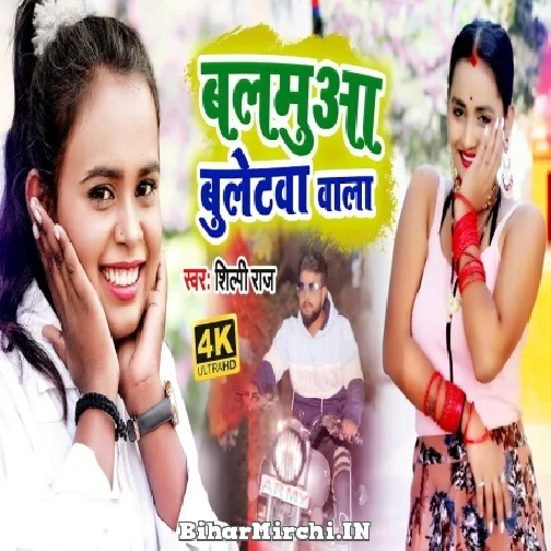 Balamua Bulletwa Wala (Shilpi Raj) Mp3 Song