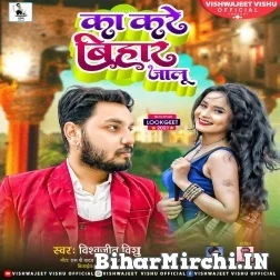 Ka Kare Bihar Jalu (Vishwajeet Vishu) 2021 Mp3 Song