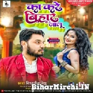 Ka Kare Bihar Jalu (Vishwajeet Vishu) 2021 Mp3 Song