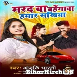 Marad Ba Bahengwa Hamar Sakhiya (Anjali Bharti) 2021 Mp3 Song