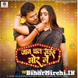 Jaan Chal Aiha Bhor Me (Pramod Premi Yadav) 2021 Mp3 Song