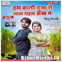 Hum Bani Dukh Me Maal Gayel Ukh Me (Bittu Vinayak , Shilpi Raj) 2021 Mp3 Song