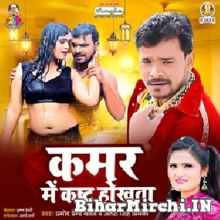 Kamar Me Kast Hokhata (Pramod Premi Yadav) Dj Song