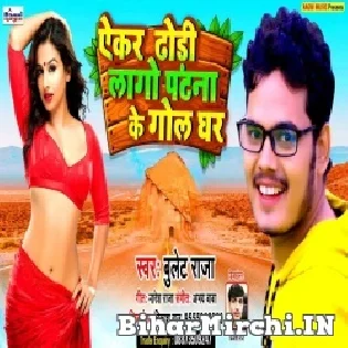 Akar Dhori Lago Patna Ke Gol Ghar Mp3 Song