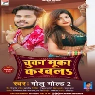 Chuka Muka Karawala Ae Balamua Mp3 Song