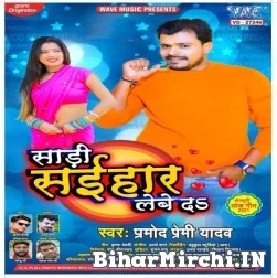 Saari Saihar Lewe Da (Pramod Premi Yadav) 2021 Mp3 Song