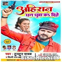 Ahiran Dhan Dhuaa Ka Dihe (Tuntun Yadav, Shilpi Raj) 2021 Mp3 Song