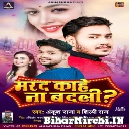 Marad Kahe Na Badali (Ankush Raja, Shilpi Raj) 2021 Mp3 Song