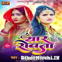 Yaar Rowata (Antra Singh Priyanka) 2021 Mp3 Song