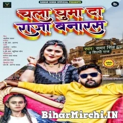 Chala Ghuma Da Raja Banaras (Samar Singh, Shilpi Raj) 2021 Mp3 Song