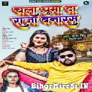 Chala Ghuma Da Raja Banaras (Samar Singh, Shilpi Raj) 2021 Mp3 Song