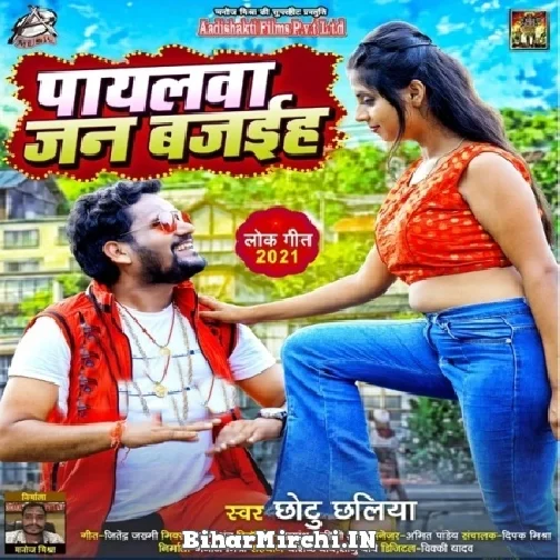 Payalwa Jan Bajaihe (Chhotu Chhaliya) 2021 Mp3 Song