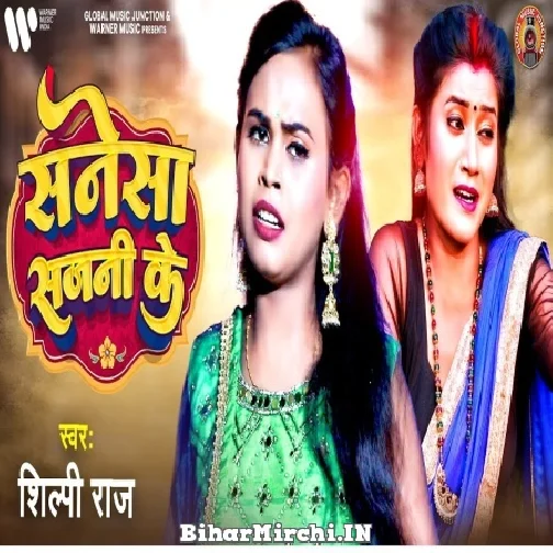 Sanesa Sajani Ke (Shilpi Raj) 2021 Mp3 Song