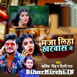 Maza Liha Kharwas Me (Ritik Singh, Shilpi Raj) 2021 Mp3 Song