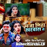 Maza Liha Kharwas Me (Ritik Singh, Shilpi Raj) 2021 Mp3 Song