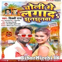 Choli Me Lagad Jhunjhunwa (Vicky Raj) 2021 Mp3 Song