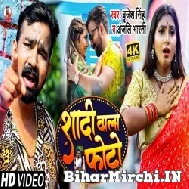 Shadi Wala Photo (Brajesh Singh, Anjali Bharti) 2021 Mp3 Song