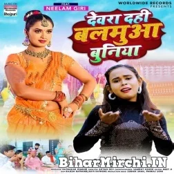 Devra Dahi Balamua Buniya (Shilpi Raj) 2021 Mp3 Song