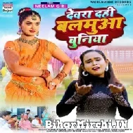 Devra Dahi Balamua Buniya (Shilpi Raj) 2021 Mp3 Song