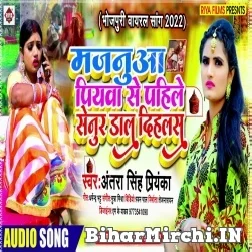 Majanua Piyawa Se Pahile Senur Daal Dihalas (Antra Singh Priyanka) 2021 Mp3 Song