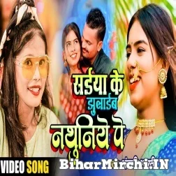 Saiya Ke Jhulaib Nathuniye Pe (Anjali Bharti) 2021 Mp3 Song