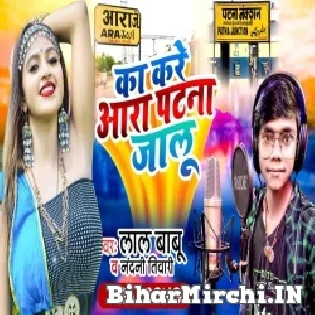 Ka Kare Aara Patna Jalu Mp3 Song