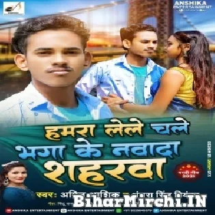 Hamra Lele Chale Bhaga Ke Nawada Saharba Mp3 Song