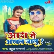 Arwal Ke Laika Se Chhuwalu Kare Ka Jila Aara Jalu Mp3 Song