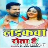 Laikawa Rota Hai (Ritesh Pandey) 2021 Mp3 Song