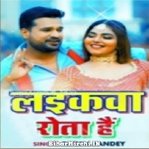 Laikawa Rota Hai (Ritesh Pandey) 2021 Mp3 Song