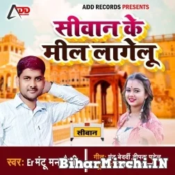 Siwan ke Mil Lagelu (Er Mantoo Manmouji) 2021 Mp3 Song