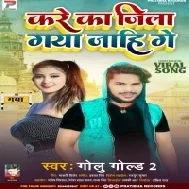 Kare Ka Jila Gaya Jahi Ge Mp3 Song