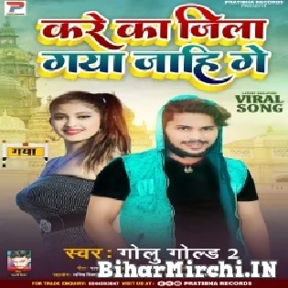 Kare Ka Jila Gaya Jahi Ge Mp3 Song