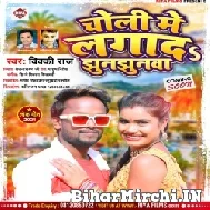 Choli Me Lagada Jhunjhunwa (Vicky Raj) 2021 Mp3 Song