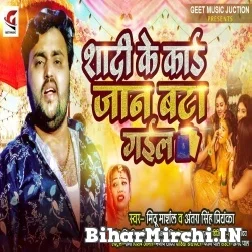 Shadi Ke Card Jaan Bata Gail (Mithu Marshal, Antra Singh Priyanka) 2021 Mp3 Song