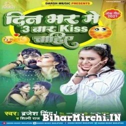 Din Bhar Me Tin Baar Kiss Chahiye (Brajesh Singh, Shilpi Raj) 2021 Mp3 Song