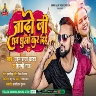 Jado Ji Khush Ka Ke Jaibe Na Ta Gori Aara Me Dubara Te Aibe Na Mp3 Song