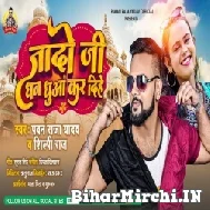 Jado Ji Dhan Dhua Kar Dihe (Pawan Raja Yadav, Shilpi Raj) 2021 Mp3 Song