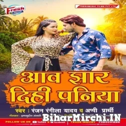 Aawa Jhar Dihi Paniya (Ranjan Rangeela Yadav, Appi Parthi) 2021 Mp3 Song