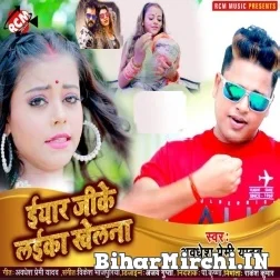 Iyar Ji Ke Laika Khelana (Awadhesh Premi Yadav) 2021 Mp3 Song